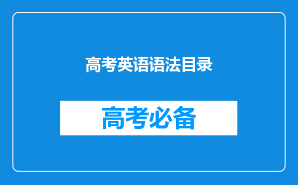 高考英语语法目录