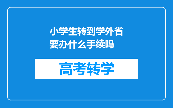 小学生转到学外省要办什么手续吗