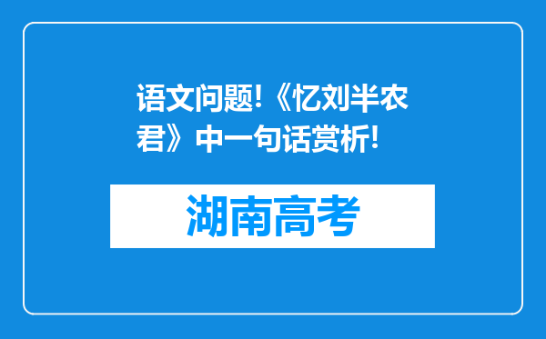 语文问题!《忆刘半农君》中一句话赏析!