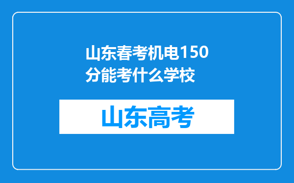 山东春考机电150分能考什么学校