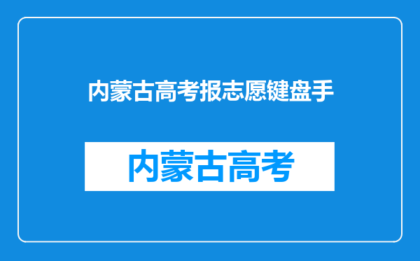 在高考报名结束后,忘记了高考登陆密码怎么办,如何找回?