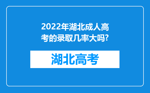 2022年湖北成人高考的录取几率大吗?