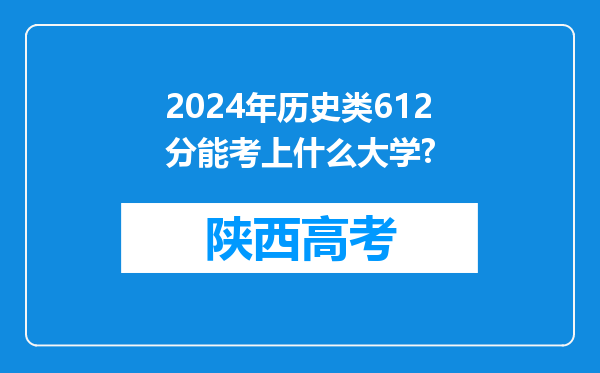 2024年历史类612分能考上什么大学?