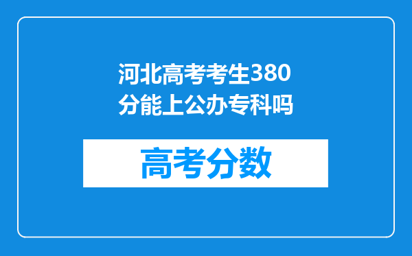 河北高考考生380分能上公办专科吗