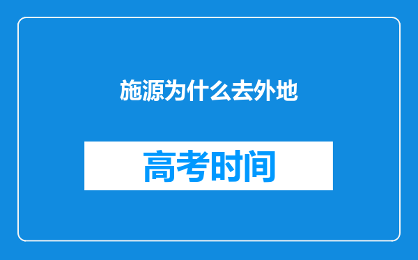 施源为什么去外地