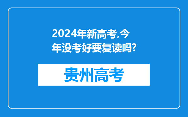 2024年新高考,今年没考好要复读吗?