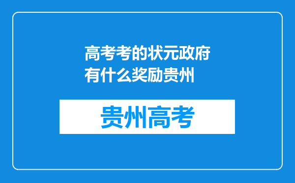 高考考的状元政府有什么奖励贵州