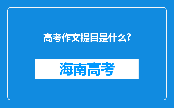 高考作文提目是什么?