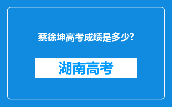 蔡徐坤高考成绩是多少?