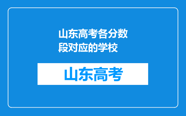 山东高考各分数段对应的学校