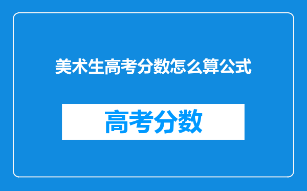 美术生高考分数怎么算公式