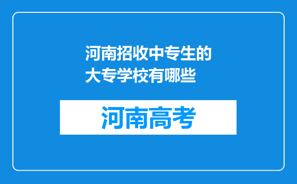 河南招收中专生的大专学校有哪些