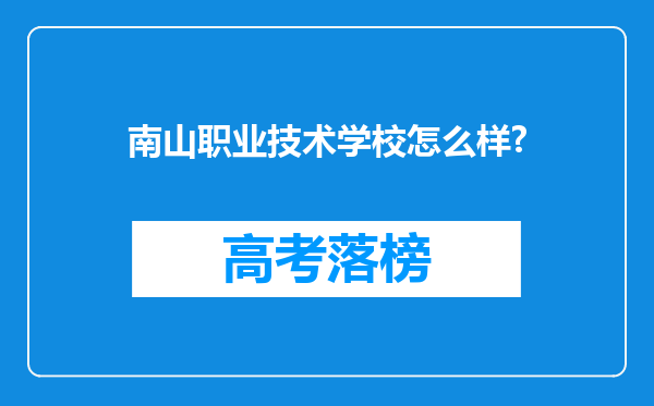 南山职业技术学校怎么样?