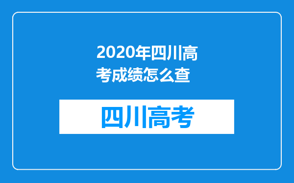 2020年四川高考成绩怎么查