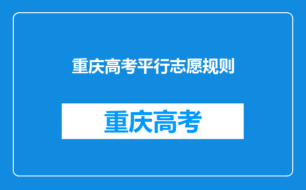 重庆高考平行志愿规则