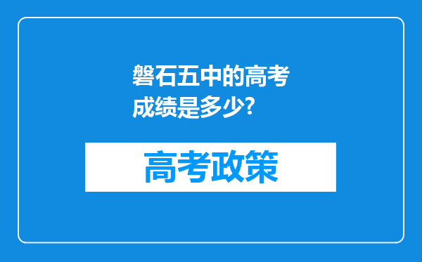 磐石五中的高考成绩是多少?