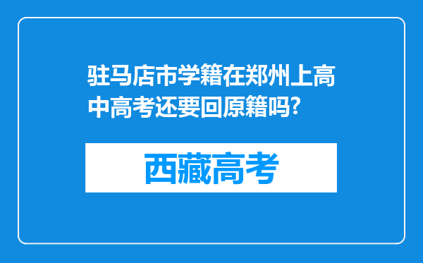 驻马店市学籍在郑州上高中高考还要回原籍吗?