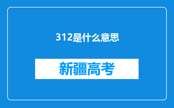 312是什么意思