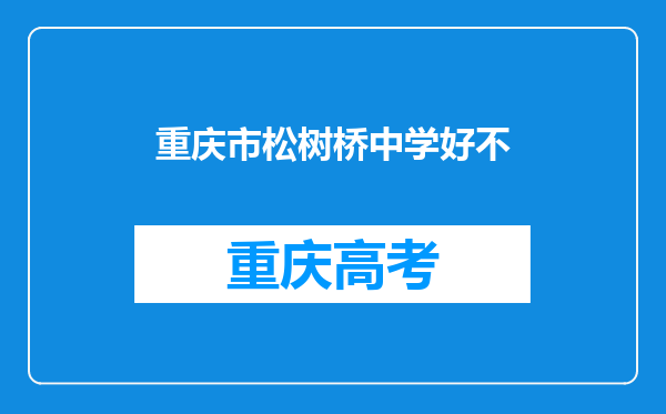 重庆市松树桥中学好不