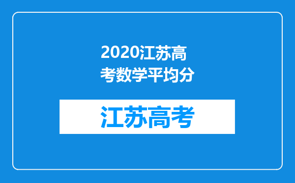 2020江苏高考数学平均分