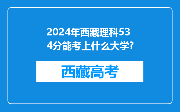 2024年西藏理科534分能考上什么大学?