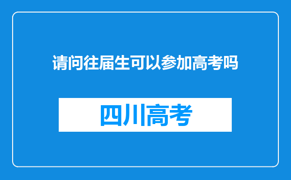 请问往届生可以参加高考吗