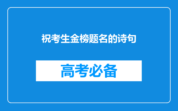 祝考生金榜题名的诗句