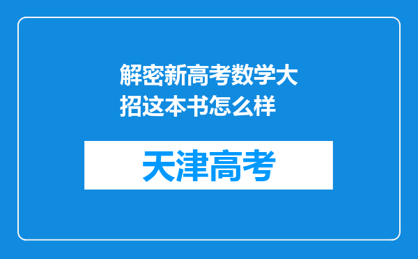 解密新高考数学大招这本书怎么样