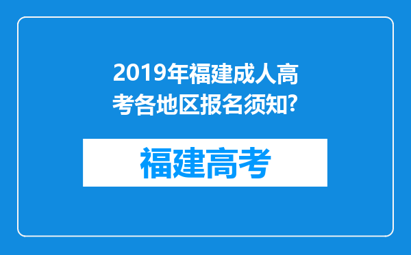 2019年福建成人高考各地区报名须知?