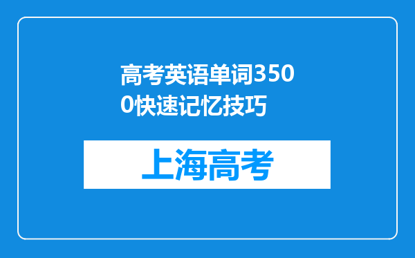 高考英语单词3500快速记忆技巧