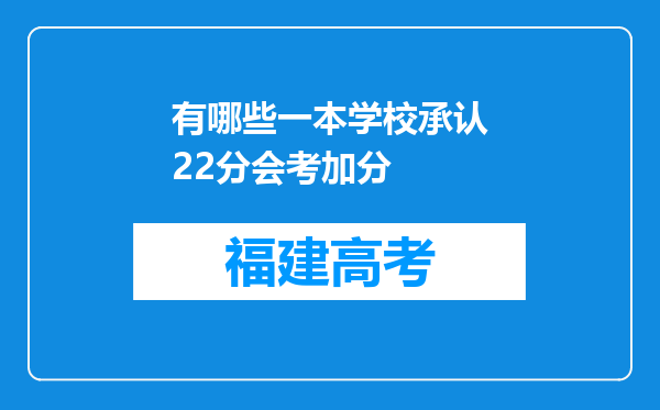 有哪些一本学校承认22分会考加分