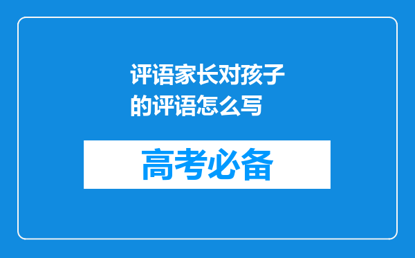 评语家长对孩子的评语怎么写