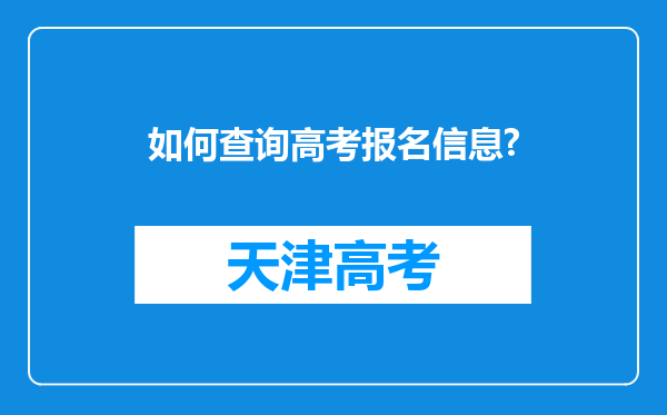 如何查询高考报名信息?