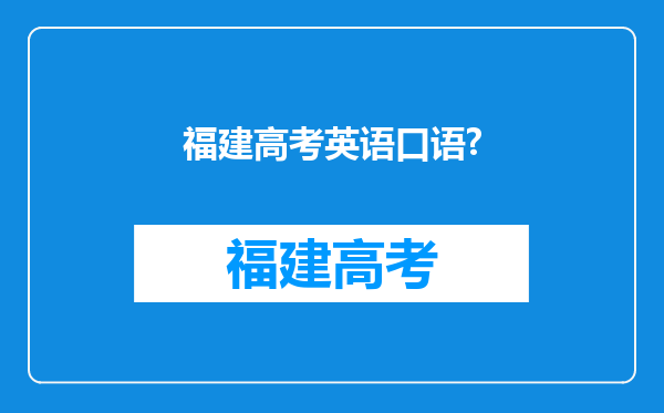 福建高考英语口语?