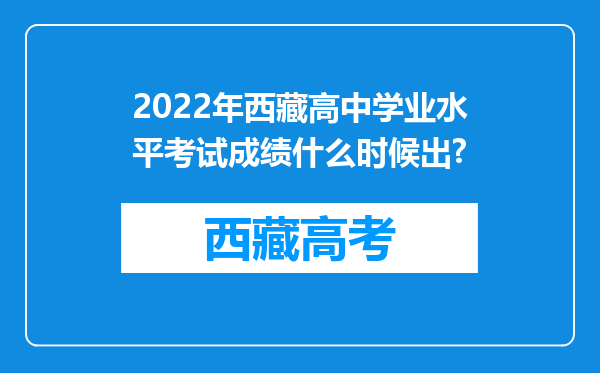 2022年西藏高中学业水平考试成绩什么时候出?