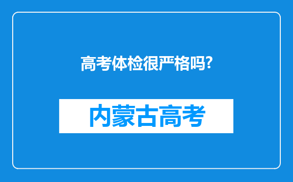 高考体检很严格吗?