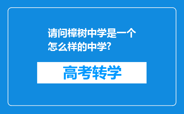 请问樟树中学是一个怎么样的中学?