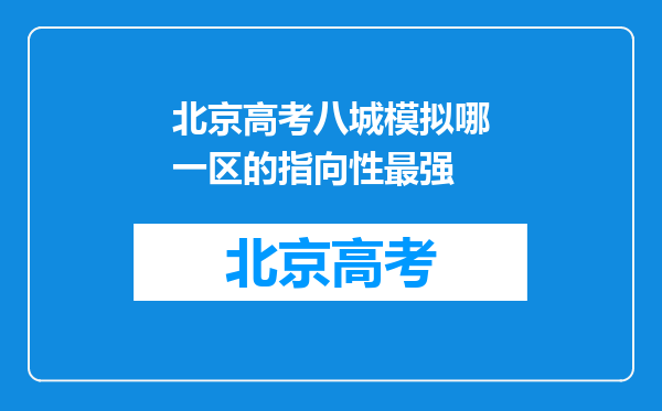 北京高考八城模拟哪一区的指向性最强