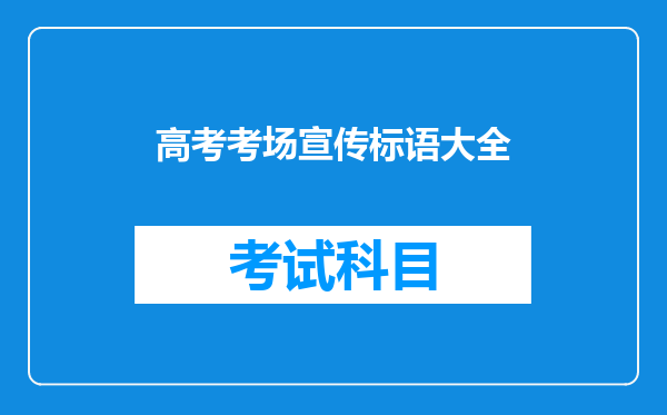 高考考场宣传标语大全