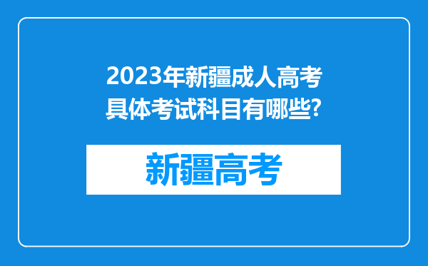 2023年新疆成人高考具体考试科目有哪些?