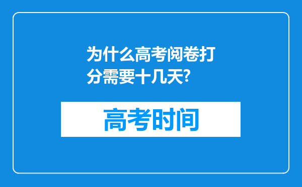 为什么高考阅卷打分需要十几天?