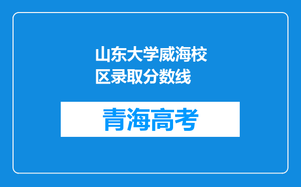 山东大学威海校区录取分数线