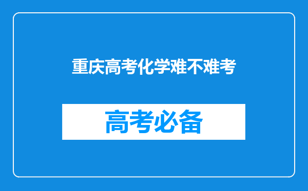 重庆高考化学难不难考