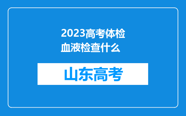 2023高考体检血液检查什么