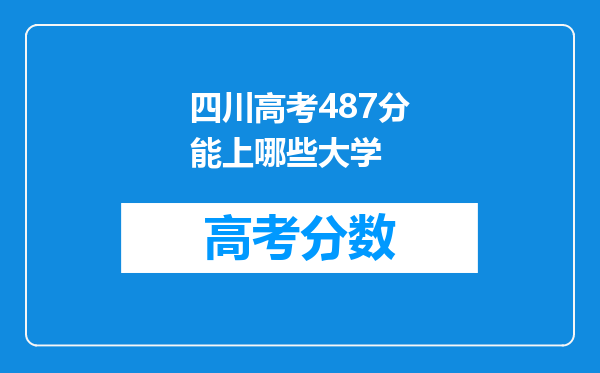 四川高考487分能上哪些大学