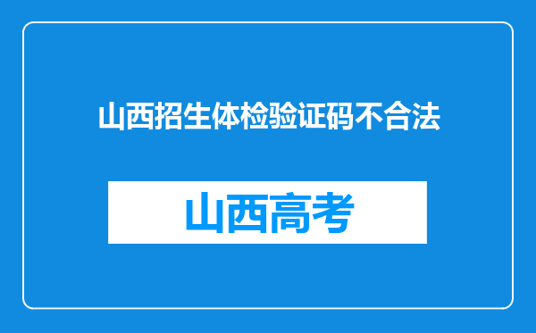 山西招生体检验证码不合法