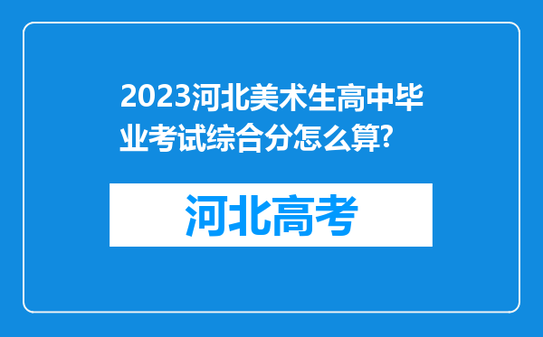 2023河北美术生高中毕业考试综合分怎么算?