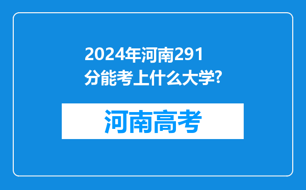 2024年河南291分能考上什么大学?