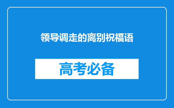 领导调走的离别祝福语