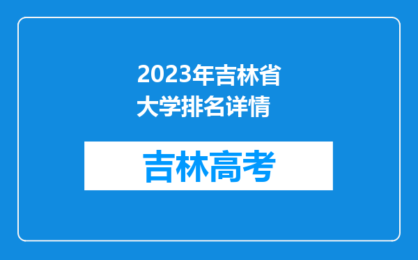 2023年吉林省大学排名详情